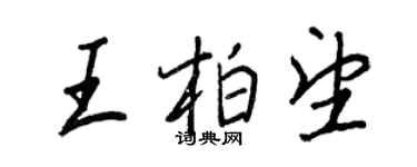 王正良王柏望行書個性簽名怎么寫