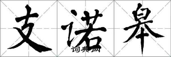 翁闓運支諾皋楷書怎么寫