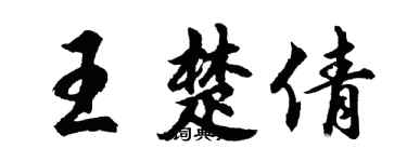 胡問遂王楚倩行書個性簽名怎么寫