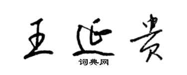 梁錦英王延貴草書個性簽名怎么寫