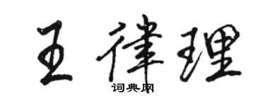 駱恆光王律理行書個性簽名怎么寫