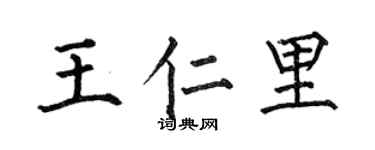 何伯昌王仁里楷書個性簽名怎么寫