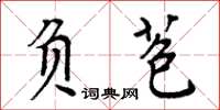 周炳元負苞楷書怎么寫