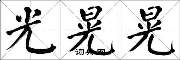 翁闓運光晃晃楷書怎么寫