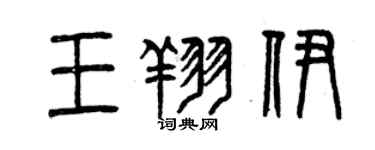 曾慶福王翔伊篆書個性簽名怎么寫