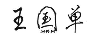 駱恆光王國單行書個性簽名怎么寫