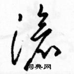 駱恆光寫的硬筆草書滄