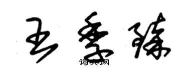 朱錫榮王季臻草書個性簽名怎么寫