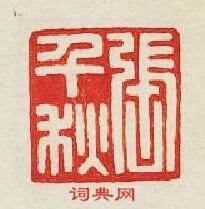 集古印譜的篆刻印章張千秋