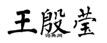 翁闓運王殷瑩楷書個性簽名怎么寫