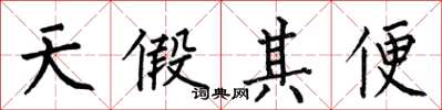 何伯昌天假其便楷書怎么寫