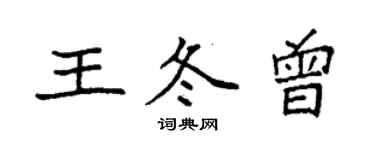 袁強王冬曾楷書個性簽名怎么寫