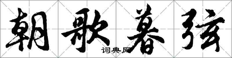 胡問遂朝歌暮弦行書怎么寫