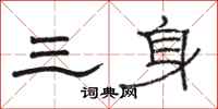 駱恆光三身隸書怎么寫