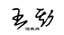 朱錫榮王斯草書個性簽名怎么寫