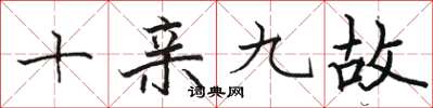 駱恆光十親九故楷書怎么寫