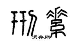 曾慶福邢素篆書個性簽名怎么寫