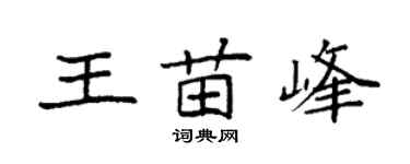 袁強王苗峰楷書個性簽名怎么寫