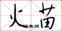 錢沛雲火苗行書怎么寫