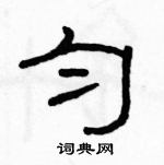 駱恆光寫的硬筆隸書勻