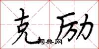 周炳元克勵楷書怎么寫