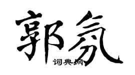 翁闓運郭氛楷書個性簽名怎么寫