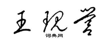 梁錦英王現營草書個性簽名怎么寫