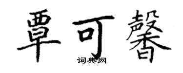 丁謙覃可馨楷書個性簽名怎么寫
