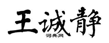 翁闓運王誠靜楷書個性簽名怎么寫