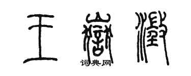 陳墨王岳澄篆書個性簽名怎么寫