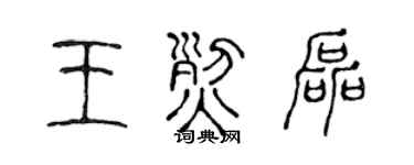 陳聲遠王烈磊篆書個性簽名怎么寫