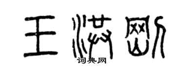 曾慶福王洪剛篆書個性簽名怎么寫