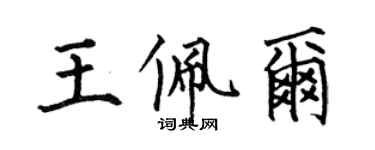 何伯昌王佩爾楷書個性簽名怎么寫