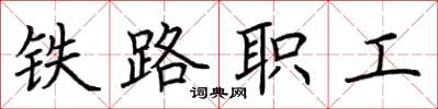 荊霄鵬鐵路職工楷書怎么寫