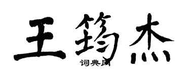 翁闓運王筠傑楷書個性簽名怎么寫