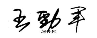 朱錫榮王勁軍草書個性簽名怎么寫