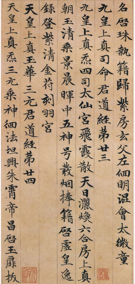 趙孟頫小楷《高上大洞玉經》