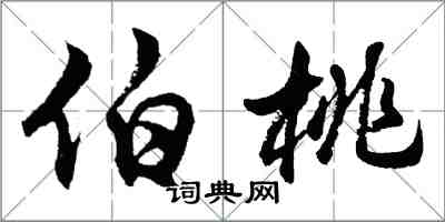 胡問遂伯桃行書怎么寫