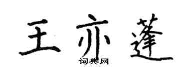 何伯昌王亦蓬楷書個性簽名怎么寫