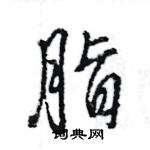 王旻寫的硬筆行書脂