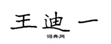 袁強王迪一楷書個性簽名怎么寫