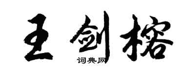 胡問遂王劍榕行書個性簽名怎么寫