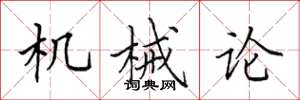 田英章機械論楷書怎么寫