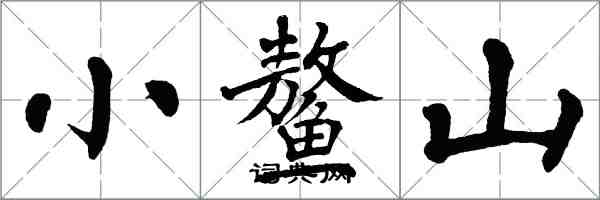 翁闓運小鰲山楷書怎么寫