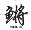 田英章寫的硬筆行書鱂