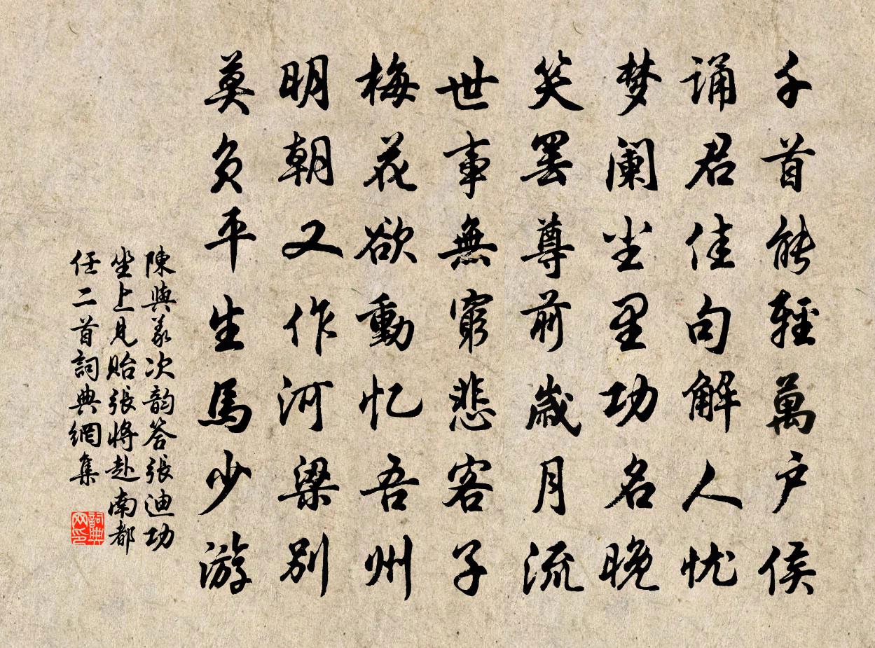 陳與義次韻答張迪功坐上見貽張將赴南都任二首書法作品欣賞