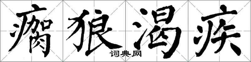 翁闓運瘸狼渴疾楷書怎么寫