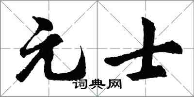 胡問遂元士行書怎么寫