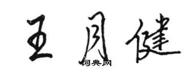 駱恆光王月健行書個性簽名怎么寫