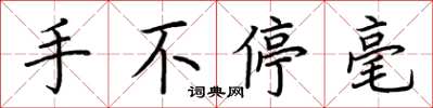 荊霄鵬手不停毫楷書怎么寫